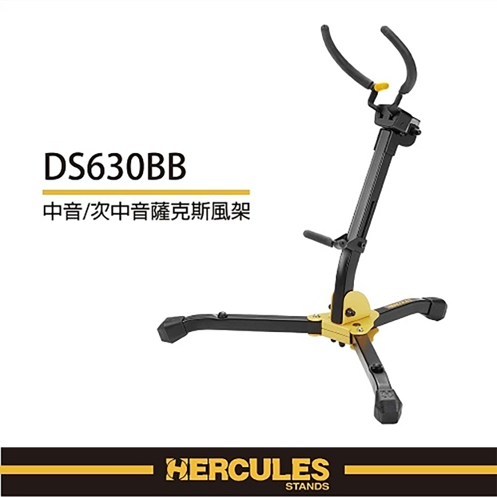 HERCULES 海麗絲 中音 / 次中音薩克斯風架 DS630BB 用AGS來保護您的薩克斯風