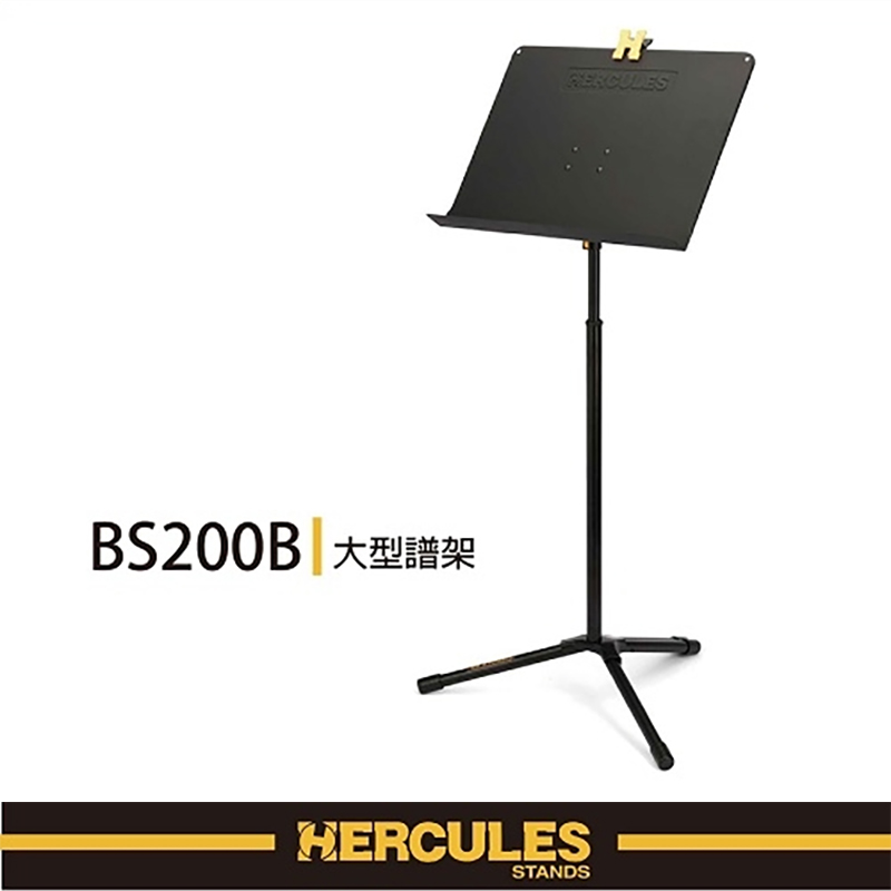 HERCULES 海麗絲 大型譜架易調整 / 加強型底座設計 BS200B