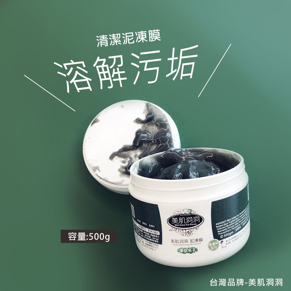 美肌洞洞 【清潔毛孔】清潔泥凍膜  明星商品　清潔面膜　勝泥膜　溶解粉刺　清潔泥棒　男女國中生適用