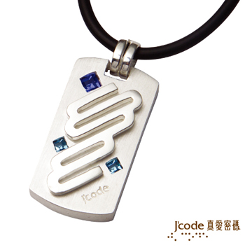 Jcode 真愛密碼 Jcode 藍色多瑙河-銀墜飾 925純銀墜+鋼鍊