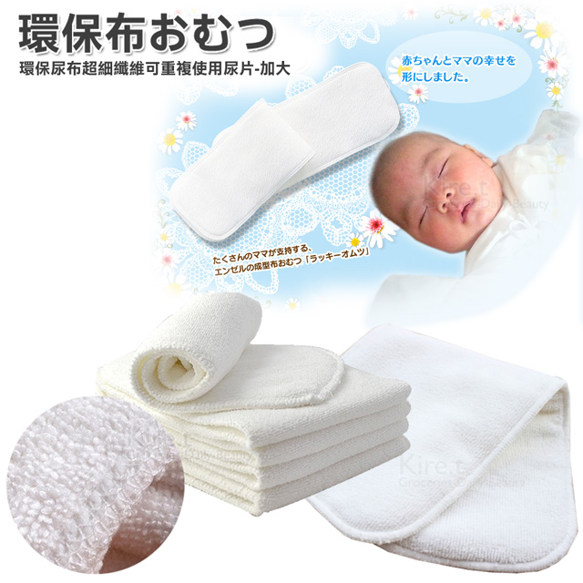 Kiret 神綺町 超細纖維環保布尿布 尿片5入