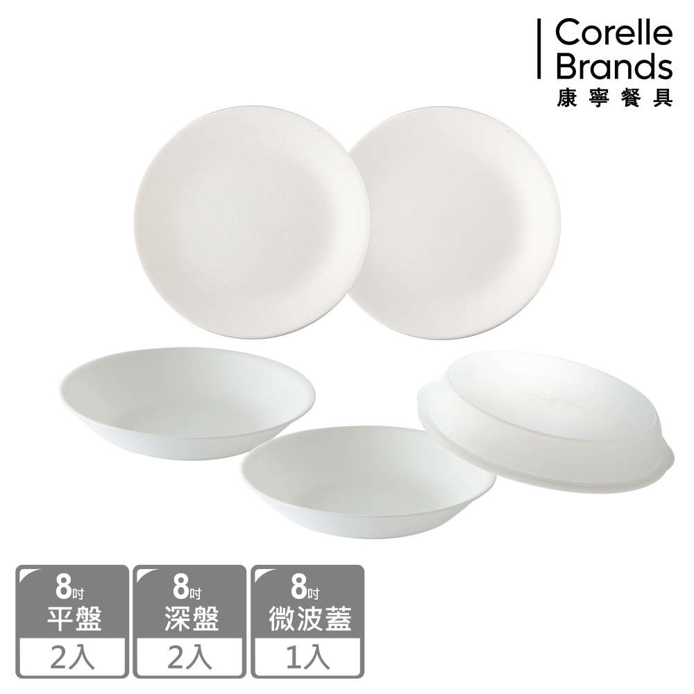 Corelle Brands 康寧餐具 純白5件式餐盤組(8吋平盤x2+8吋深盤x2+8吋微波蓋)