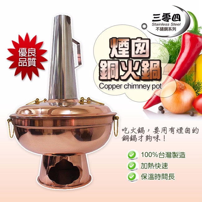 三零四【嚴選】煙囪銅火鍋(大) (33CM/6~10人份) - PChome 24h購物