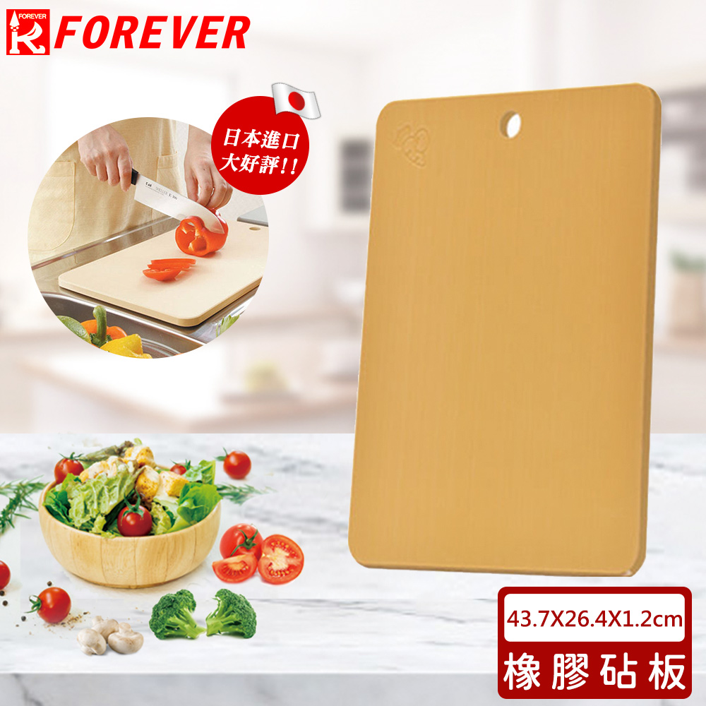 FOREVER 鋒愛華 日本製無毒抗菌橡膠砧板 大號 切菜板 廚房料理砧板