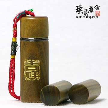 【雅舍】綠檀開運印鑑組(吉祥)