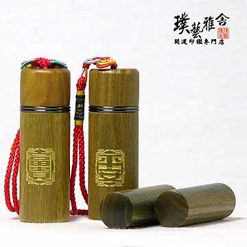 璞藝雅舍 【雅舍】綠檀開運印鑑對章組(平安富貴)