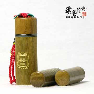 【雅舍】黃金玉檀開運印鑑組(富貴)『橫切紋』