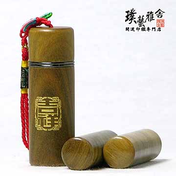 【雅舍】黃金玉檀開運印鑑組(吉祥)『橫切紋』