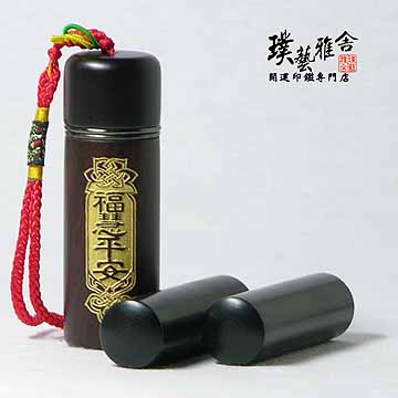 璞藝雅舍 【雅舍】特級黑檀開運印鑑組(福慧)
