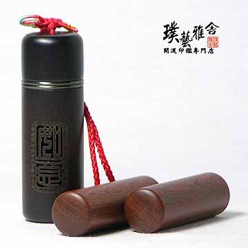 璞藝雅舍 【雅舍】紅紫檀開運印鑑組(如意)