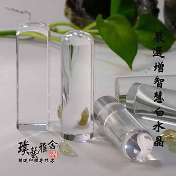 【雅舍】嚴選白水晶開運印鑑(6分)