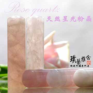 璞藝雅舍 【雅舍】特級星光粉晶開運印鑑