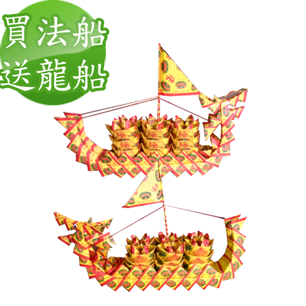 金發財 《 金 紙》開運補財庫消災解厄2尺2龍船套組(法會 & 普渡--金 紙)