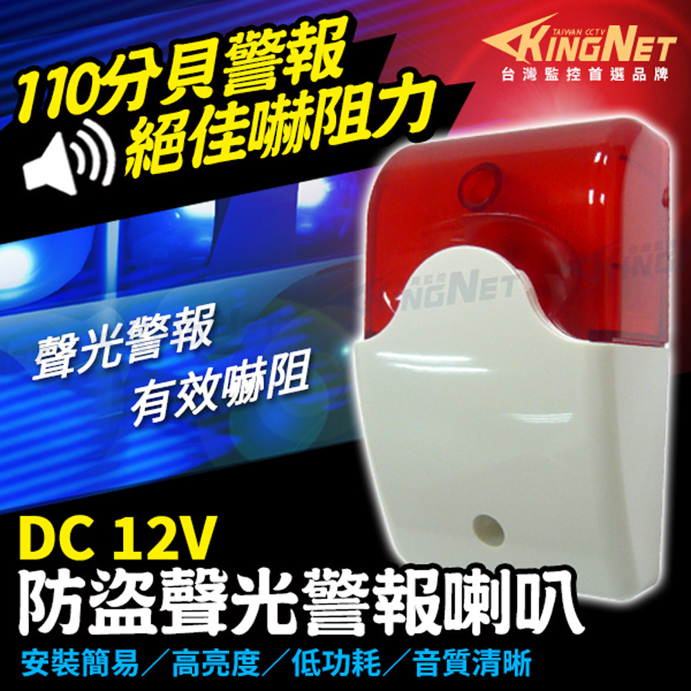 KingNet 帝網 門禁系統 110分貝大音量警報器 台灣製造精品   8LED低電耗 防水防衝擊 反極性保護  接DVR主機 安裝簡易好施工 反極性保護 警報器 警報喇叭