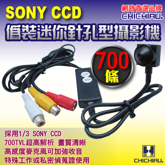 CHICHIAU 奇巧 SONY CCD 700條高解析偽裝型超低照度針孔攝影機（其他規格）