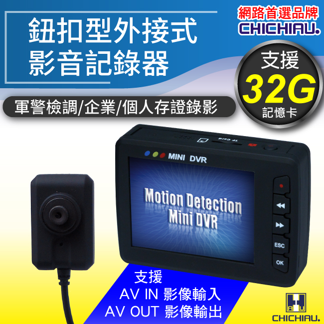 CHICHIAU 奇巧 鈕扣型外接式影音記錄器-警察執勤必備/監視器DVR/可邊充電邊錄/循環錄影/支援32G/偽裝監視外傭/移動偵測錄影（其他規格）