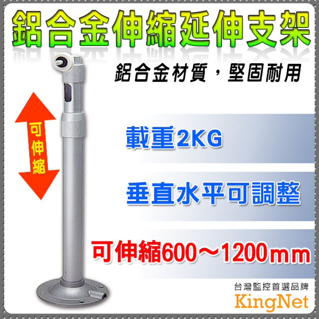 KingNet 帝網 監視器周邊 鋁合金伸縮延伸支架 360度可調 60-120公分 可側掛 內藏線 監視器專用支架 監視器材 耐用不易損壞 不擔心線路淋雨 耐重2KG
