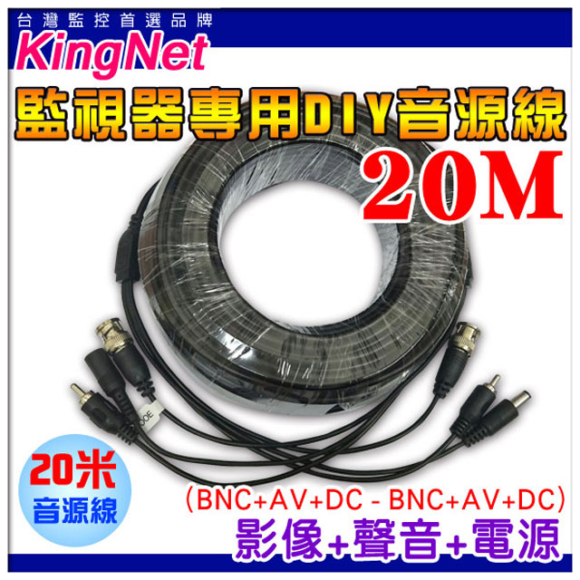KingNet 帝網 監視器周邊 DIY 3合1線材 20公尺懶人線 20M 訊號+電源+聲音 不用另外做接頭 直接插上安裝很方便 施工布線 DIY懶人線 監控線材 DIY線 監視器拉線