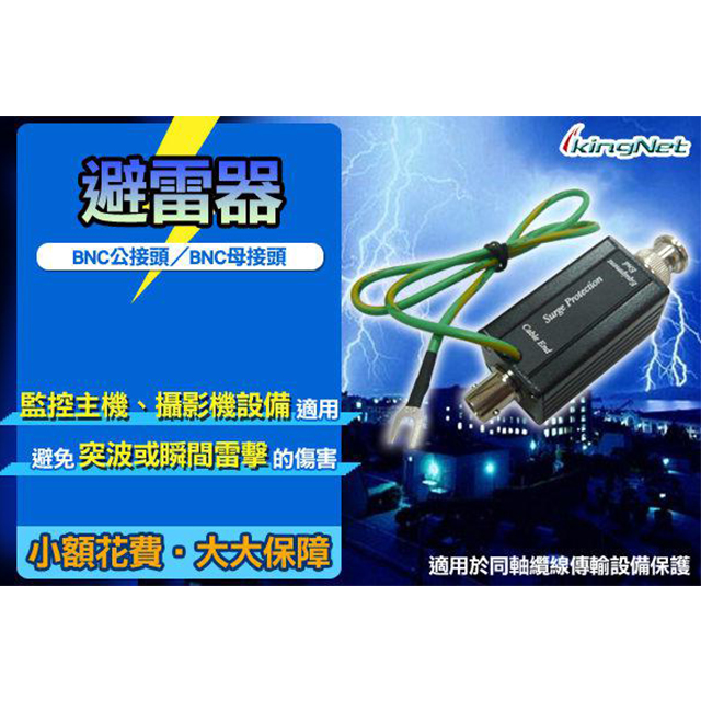 KingNet 帝網 監視器周邊 電源避雷器 BNC接頭 混合式電路 雙重保護 防護電源傳送 防電擊突波 衛星天線 避免瞬間突波 避免雷擊 適用 監控器材 攝影機 控主機