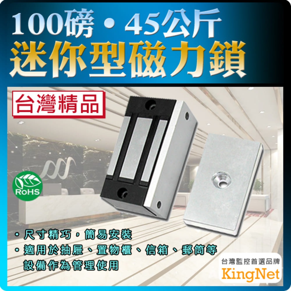 KingNet 帝網 門禁系統 迷你型磁力鎖 100磅 45公斤 台灣製精品 大樓門禁 辦公廠房 尺寸70x31x20(mm) 可搭配讀卡機使用 適用於緊急門/鋁門/大型門/木門