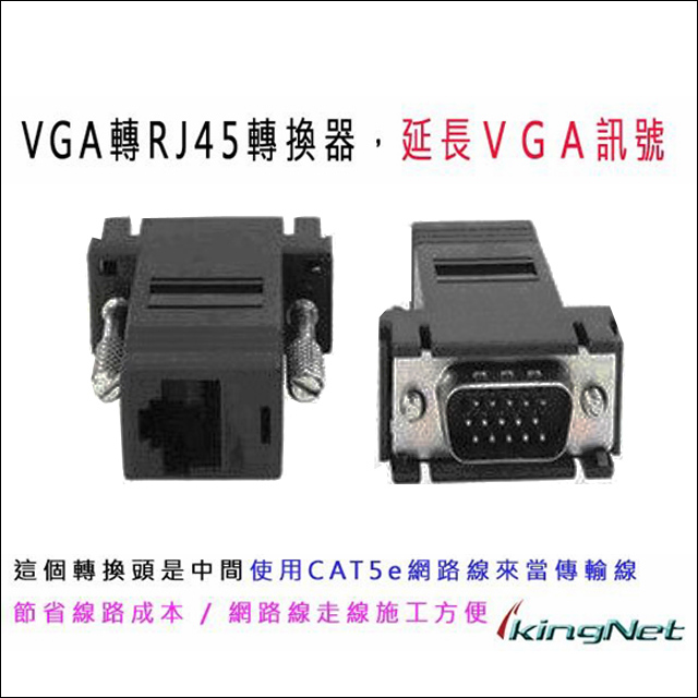 監控螢幕延長器 VGA TO RJ45轉換器 VGA訊號轉換為網路線去延長 監視器材 VGA延長轉換器 