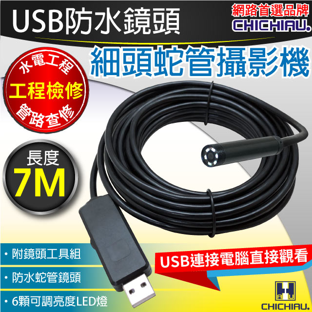 CHICHIAU 奇巧 工程級7米USB細頭軟管型防水蛇管攝影機