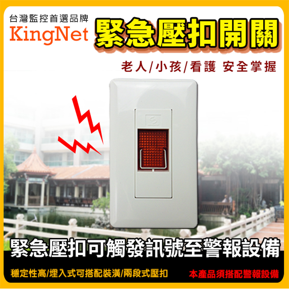 KingNet 帝網 門禁系統 緊急壓扣按鈕 突發狀況 安全按鈕開關 搭配防盜主機設備 觸發警報 兩段式壓扣按鈕 撥打電話 門禁 防盜 保全