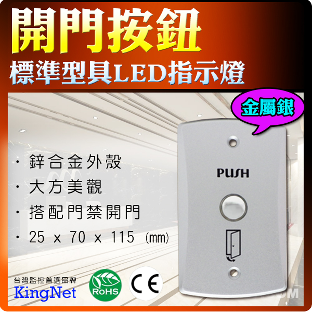 KingNet 帝網 門禁系統 標準型LED指示燈 按壓式開門按鈕  尺寸 25 x 70 x 115 mm  (mm) 搭配門禁開門 鋅合金外殼 保全/防盜/樓層管制   大樓門禁 辦公廠房
