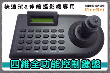 KingNet 帝網 監視器周邊 監視器專用鍵盤 四維全功能 一桿操控 多畫面監控 控制距離1500米 RS-485控制鍵盤 監視器器材 迴轉台控制 旋轉台控制 快速球控制器 伸縮控制