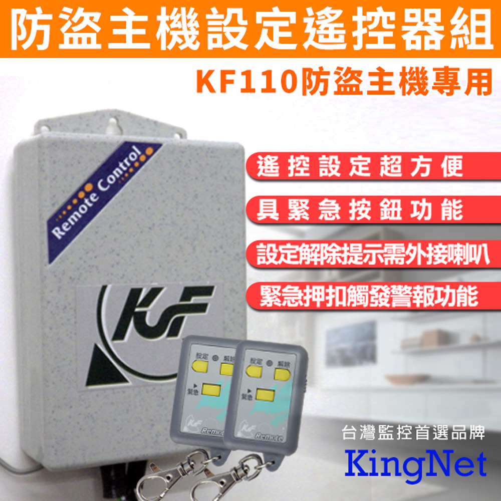 KingNet 帝網 門禁系統 防盜主機設定遙控器組 KF110防盜主機專用 尺寸 140x80x45mm 設定/解除提示音(需外接喇叭) 門禁遙控器 防盜遙控器 防盜主機 遙控設定