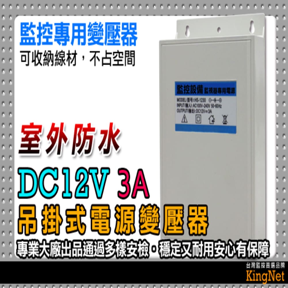 KingNet 帝網 監視器周邊 戶外型-吊掛式 防水變壓器 電源變壓器DC12V 3A   AC100V~AC240V輸入 DC12V 3A輸出