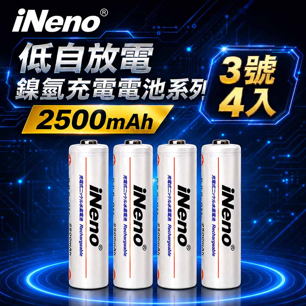 iNeno 低自放高容量2500mAh鎳氫充電電池(3號4入)