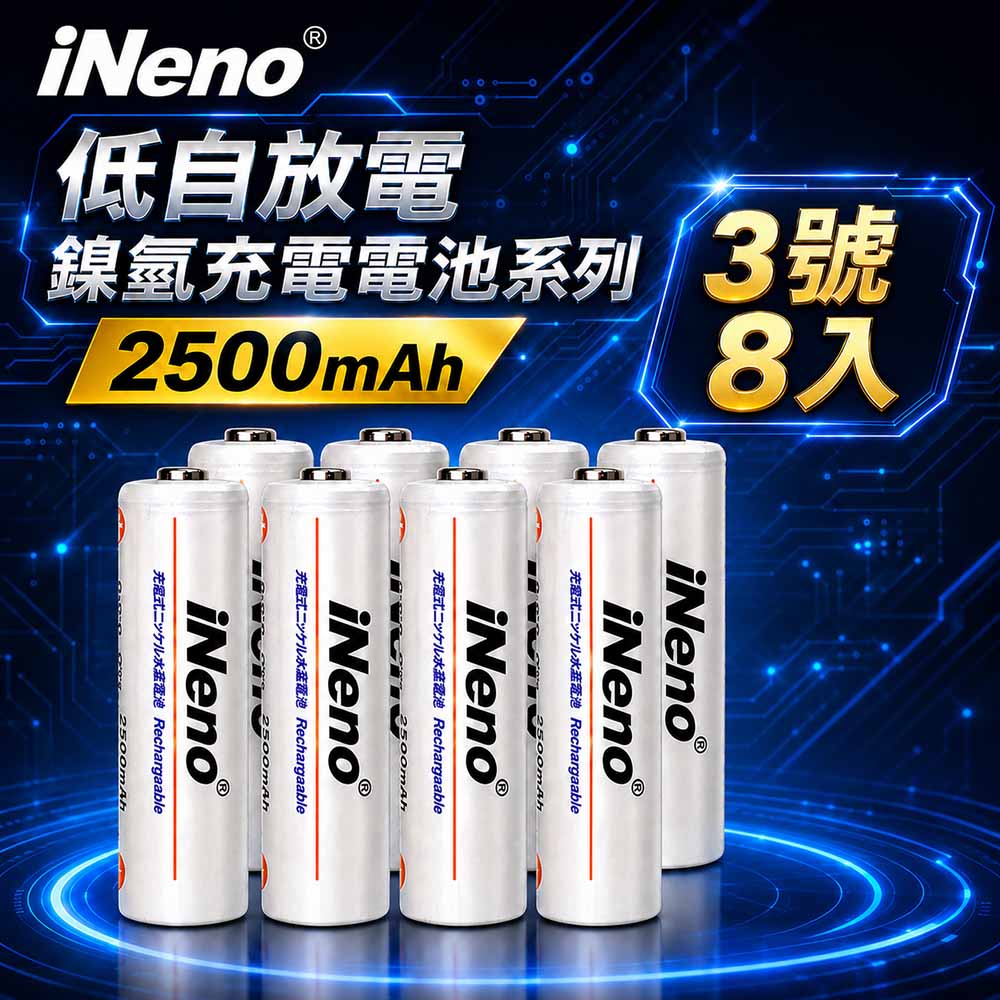 iNeno 低自放高容量2500mAh鎳氫充電電池(3號8入)