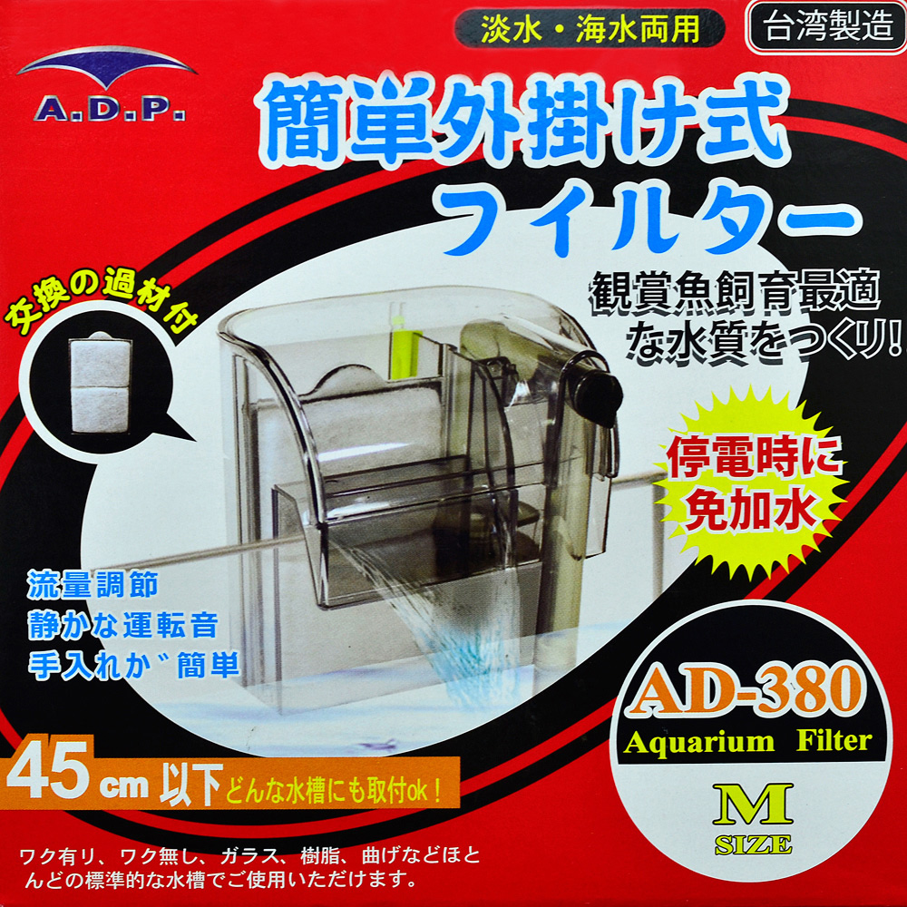 A.D.P 台灣製造【AD-380】靜音外掛過濾器送濾棉 適用45cm以下魚缸