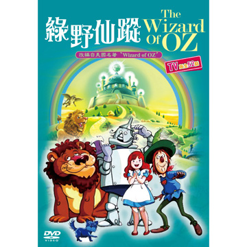綠野仙蹤 DVD