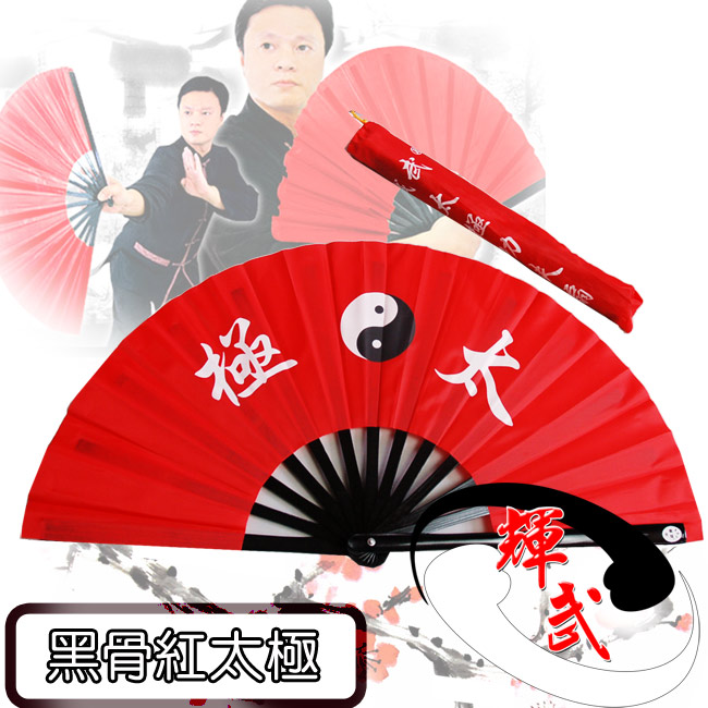 【輝武】武術用品-全竹骨太極圖-黑骨紅太極功夫扇(2把)