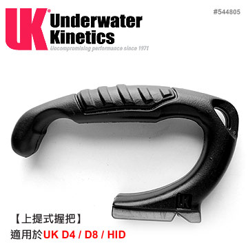 UK 上提式握把組#544805