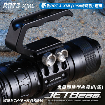 JETbeam RRT-3 XML專用夾具與提把 (#RRT3-MCH46提把#RRT3-RM46  夾具)