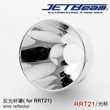 JETbeam 反光杯RRT21專用光杯