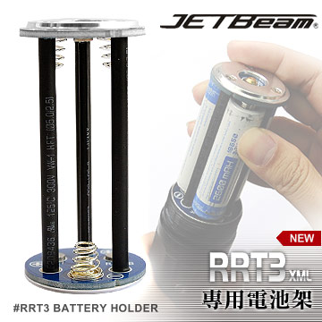 JETbeam RRT3 專用新版電池架(#RRT3 BATTERY HOLDER)