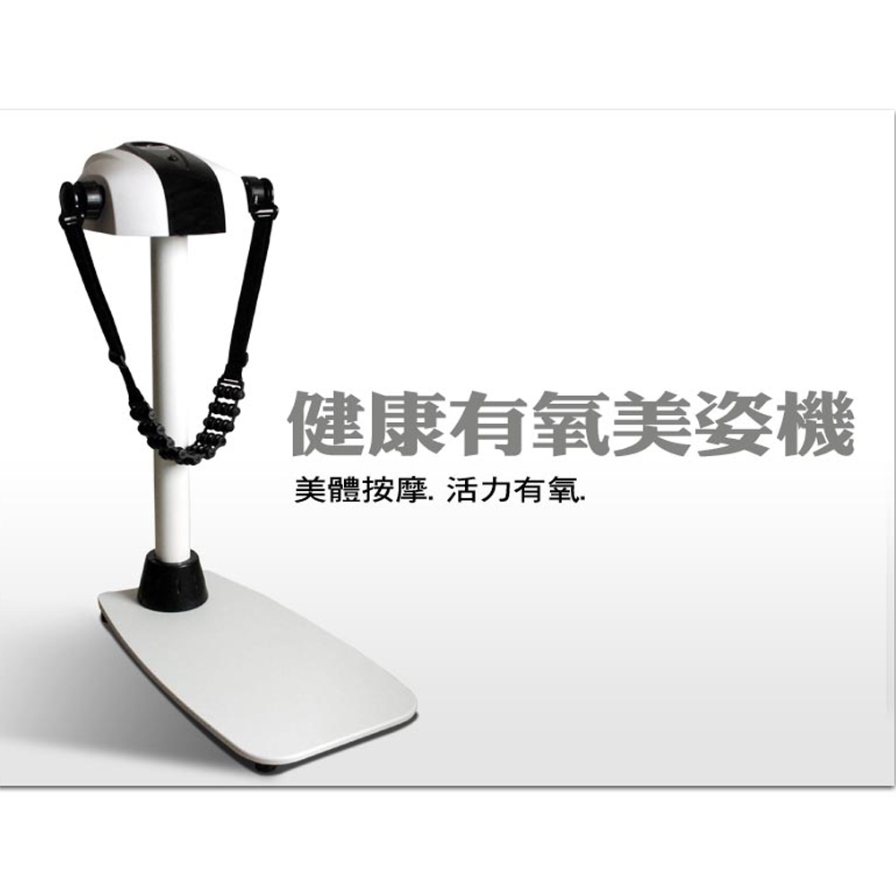 六段式調速美姿美體機 台灣生產製造 品質好 外型時尚 可調速