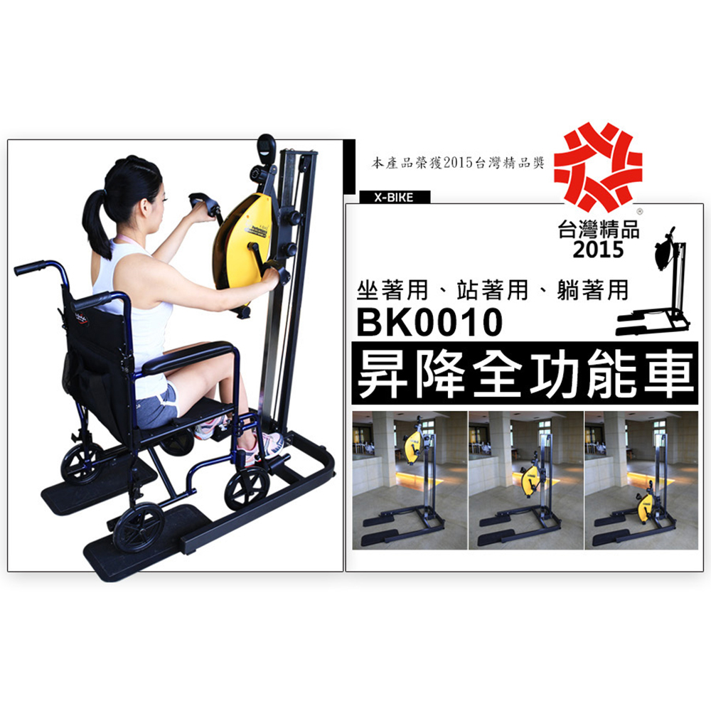 X-BIKE 晨昌 昇降全功能車 BK-0010