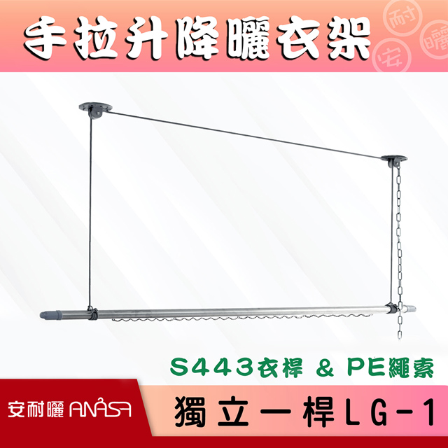 安耐曬 升降防風型曬衣竿 – 單桿