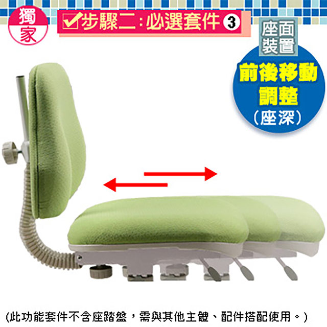 C&B 【座面裝置II】可前後移動座面裝置