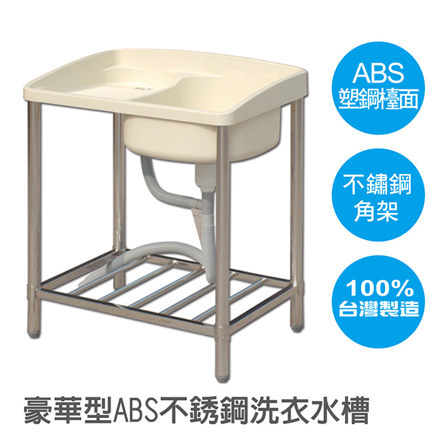 雙手萬能 ABS不銹鋼腳洗衣水槽(大型)