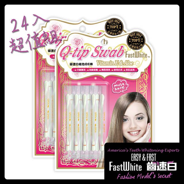 FastWhite 齒速白 維他命E棒美妝保養急救小物超值24入組 牙齦護理 指緣修護 嘴唇豐潤 眼周抗老 美肌滋潤專用