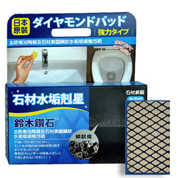 鈴木 日本鑽石海綿-清除石材水垢專用S體驗型