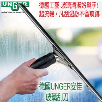 Schick 舒適 德國Unger安佳-玻璃清潔刮刀(玻璃清潔好幫手)