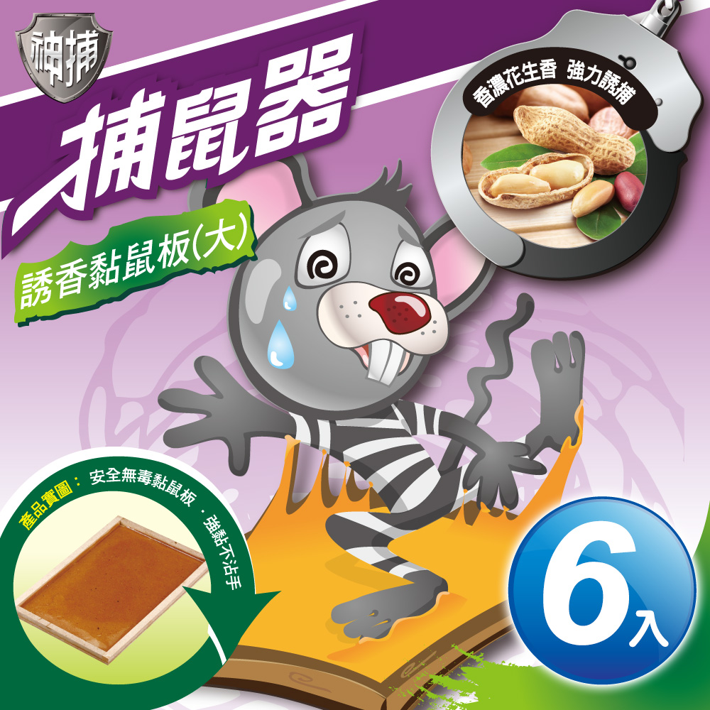 神捕 超值6入誘香黏鼠板(大)-花生香