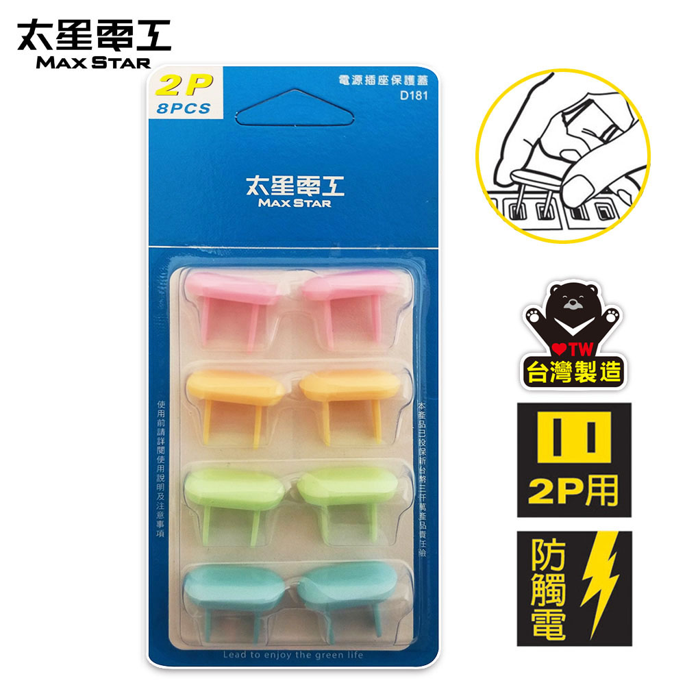 《真安全》電源插座保護蓋2P(8入)